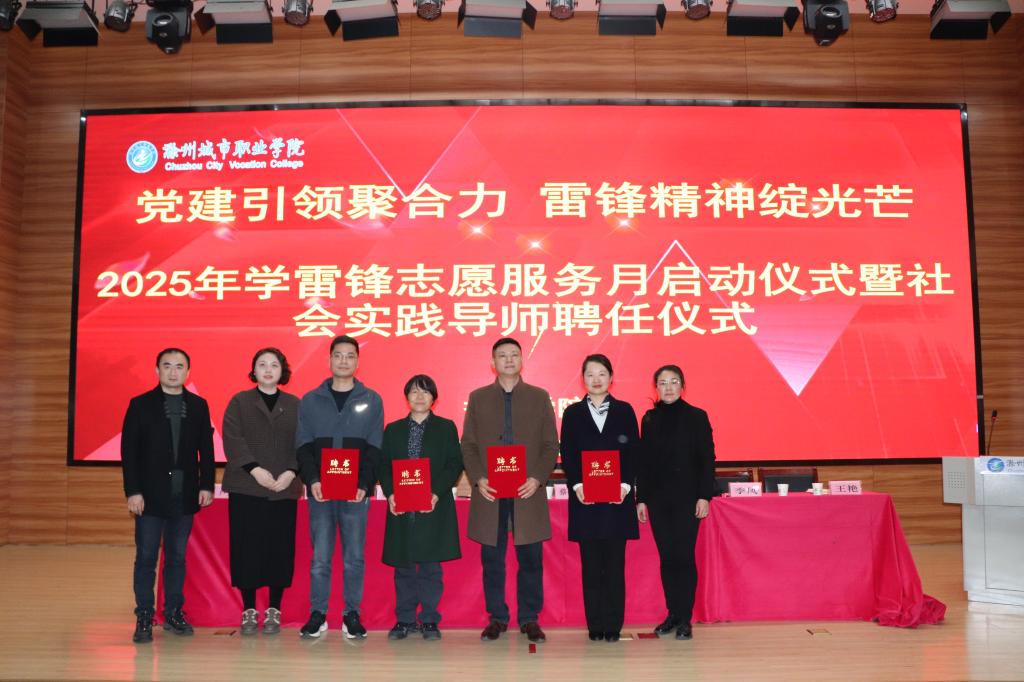 党建引领聚合力 雷锋精神绽光芒//护理学院开展2025年学雷锋志愿服务月启动仪式暨社会实践导师聘任仪式